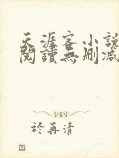 天涯客小说全文阅读无删减