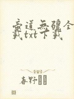 帝道无疆全文下载txt下载封面