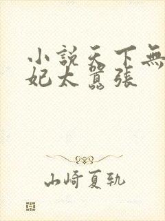 小说天下无双王妃太嚣张