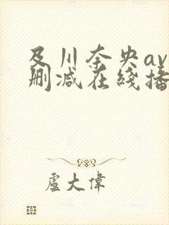 及川奈央av无删减在线播放