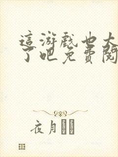 这游戏也太真实了吧免费阅读封面