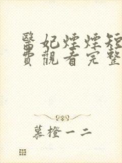 医妃烟烟短剧免费观看完整版高清封面