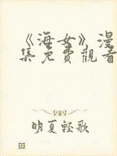 《海女》漫画全集免费观看