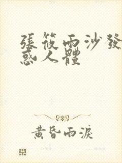 张筱雨沙发照魅惑人体封面