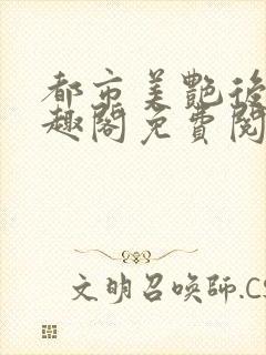 都市美艳后宫笔趣阁免费阅读全文封面