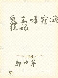 鬼王嗜宠:逆天狂妃