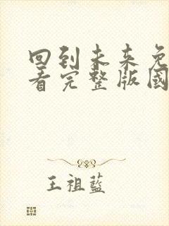 回到未来免费观看完整版国语高清