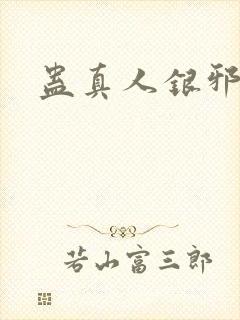 蛊真人银邪魔尊