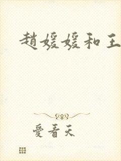 赵媛媛和王老汉