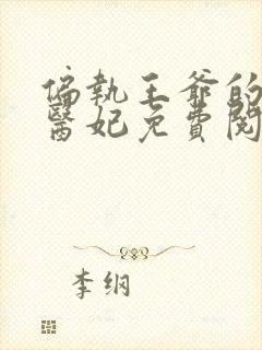 偏执王爷的团宠医妃免费阅读全文封面