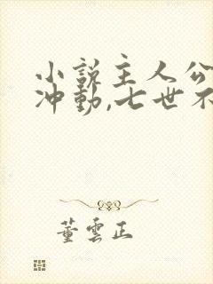 小说主人公一时冲动,七世不祥免费阅读封面