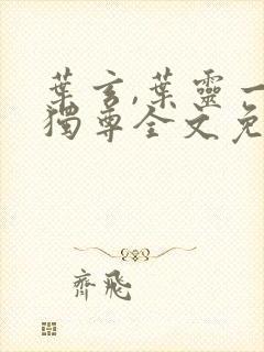 叶玄,叶灵一剑独尊全文免费阅读大结局