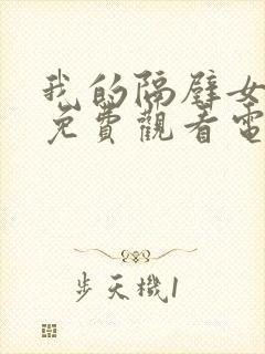 我的隔壁女邻居免费观看电视剧全集