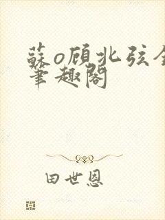 苏o顾北弦全文笔趣阁