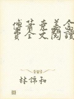 傅萧尧姜念安免费全文阅读