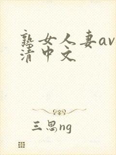 熟女人妻av高清中文