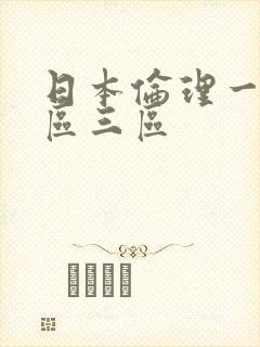 日本伦理一区二区三区