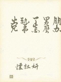 出轨了男朋友的兄弟怎么办全文阅读