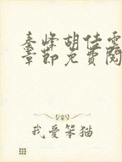 秦峰胡佳云最新章节免费阅读全封面