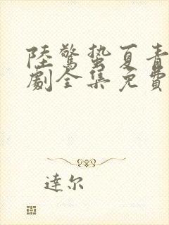 陆惊蛰夏青柠短剧全集免费观看