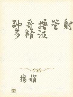 帅哥撸管射了好多精液