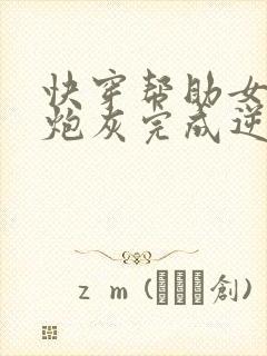 快穿帮助女配或炮灰完成逆袭的小说