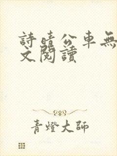诗晴公车无删全文阅读封面