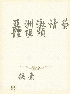 亚洲激情艺术裸体视频