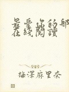 最爱你的那十年在线阅读封面