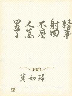 男人不射精就软了怎么回事儿