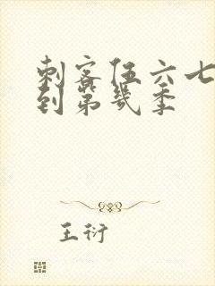 刺客伍六七更新到第几季