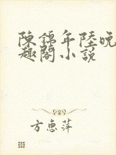 陈锦年陆晚凝笔趣阁小说