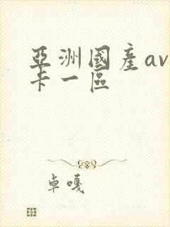 亚洲国产av不卡一区