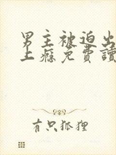 男主被迫出轨后上瘾免费读