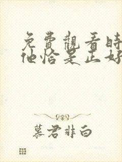 免费观看时光与他恰是正好