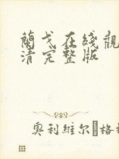 兰戈在线观看高清完整版