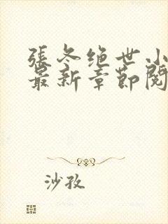 张冬绝世小仙医最新章节阅读