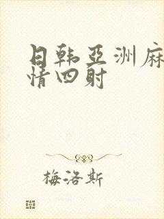 日韩亚洲麻豆激情四射
