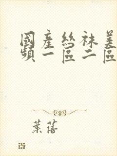 国产丝袜美腿视频一区二区