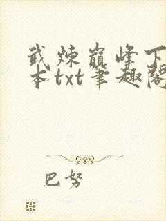 武炼巅峰下载全本txt笔趣阁