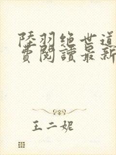 陆羽绝世道君免费阅读最新章节