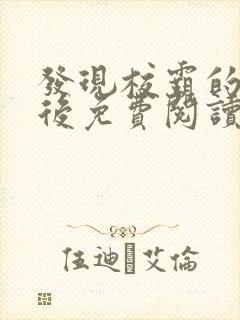 发现校霸的秘密后免费阅读