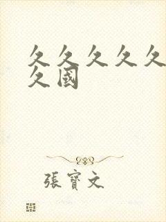 久久久久久久久久国