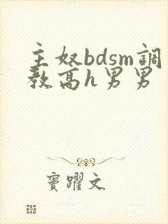 主奴bdsm调教高h男男