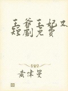 王爷王妃又演上短剧免费封面