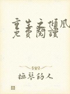 重生之倾凰医妃免费阅读