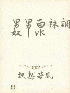 男男白袜调教贱奴丨vk