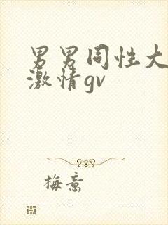 男男同性大尺度激情gv封面