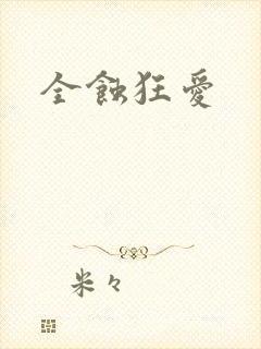 全蚀狂爱