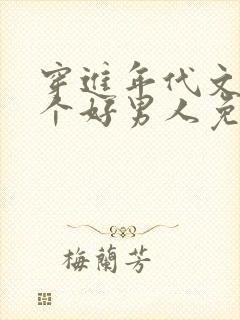 穿进年代文中嫁个好男人免费笔趣阁封面